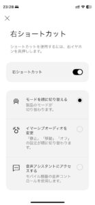 右ショートカットの設定画面